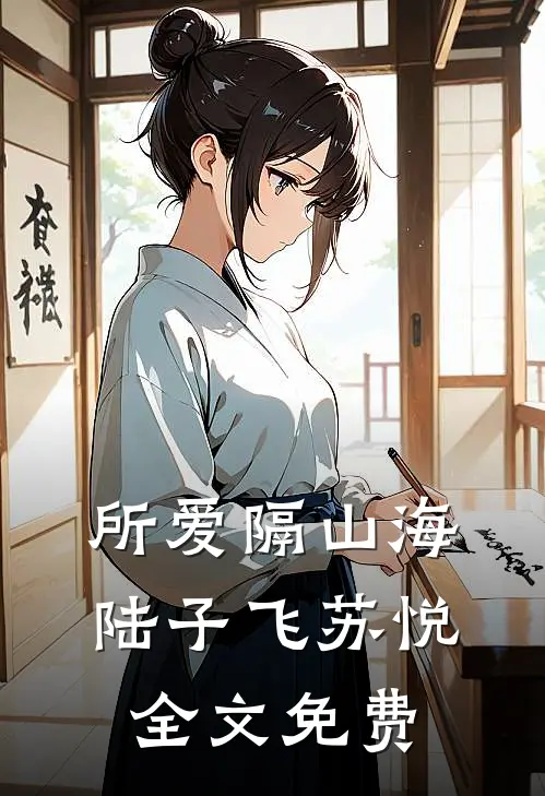 所爱隔山海陆子飞苏悦全文免费
