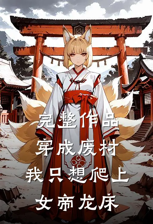 完整作品穿成废材，我只想爬上女帝龙床