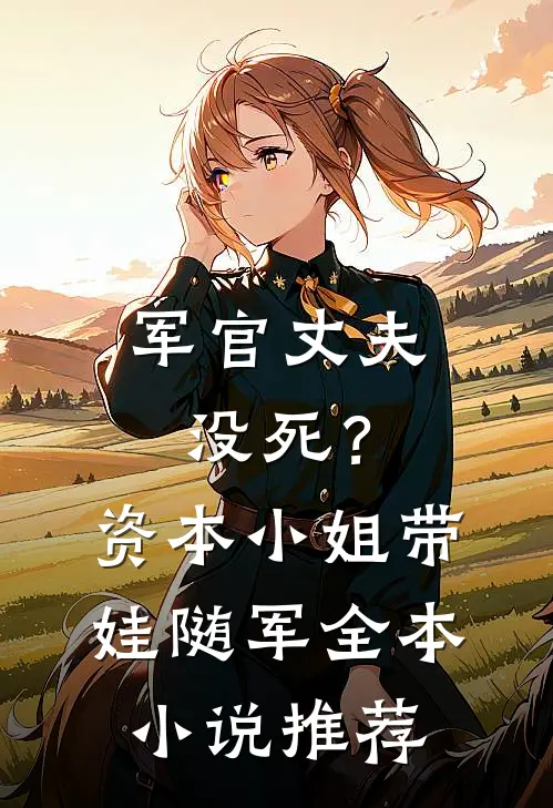 军官丈夫没死？资本小姐带娃随军全本小说推荐