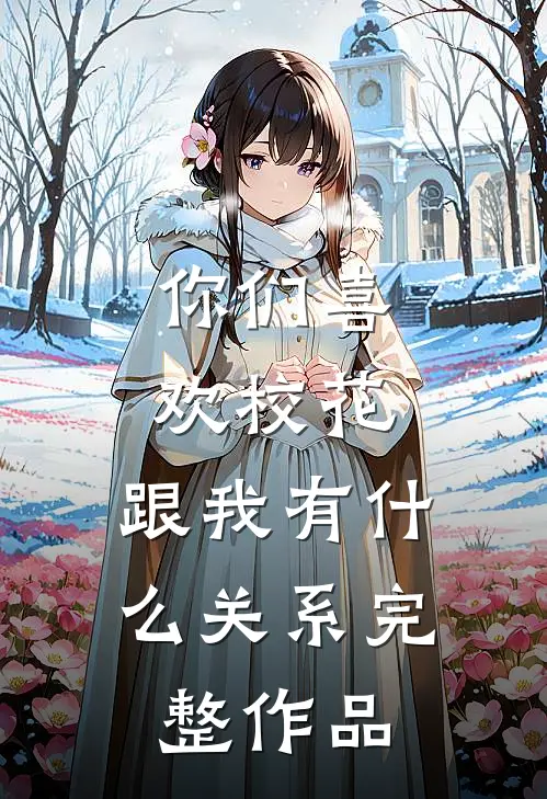 你们喜欢校花，跟我有什么关系完整作品