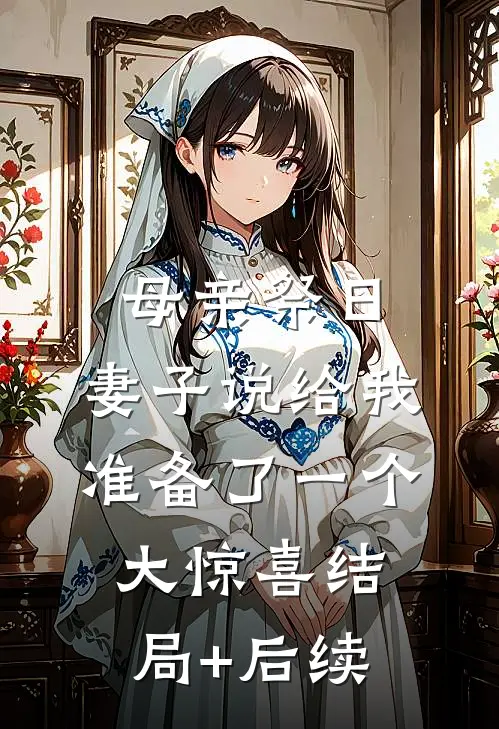 母亲祭日，妻子说给我准备了一个大惊喜结局+后续