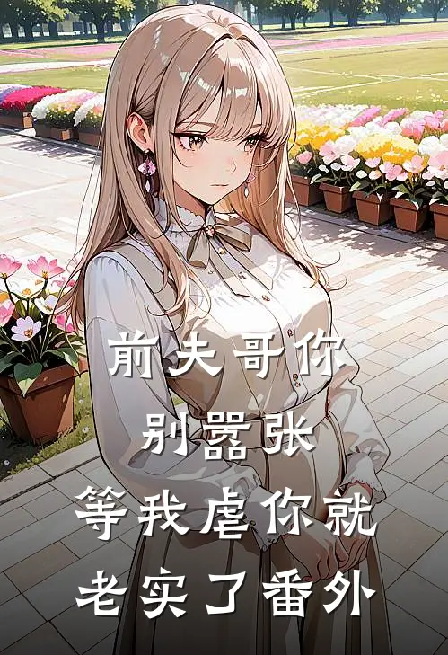 前夫哥你别嚣张，等我虐你就老实了番外