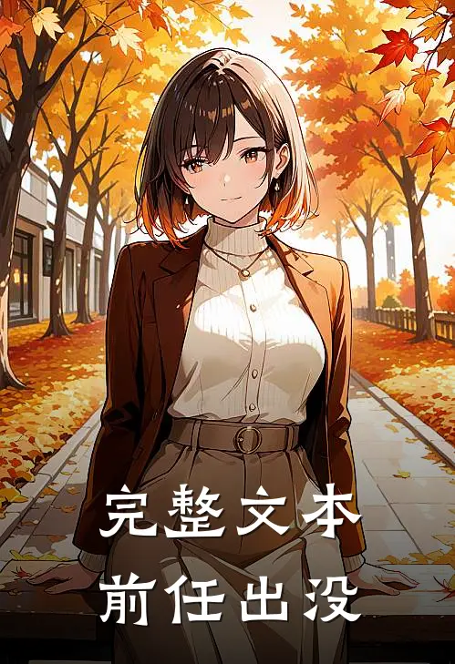 完整文本前任出没