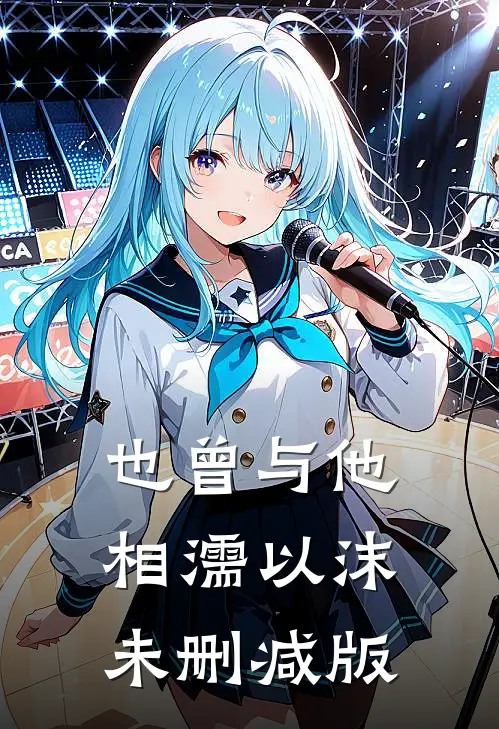 也曾与他相濡以沫未删减版