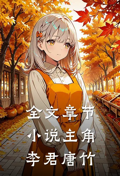 全文章节小说主角李君唐竹