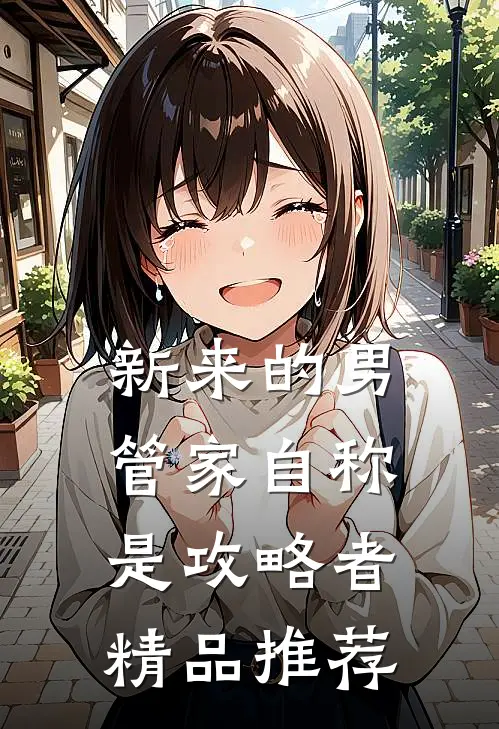 新来的男管家自称是攻略者精品推荐