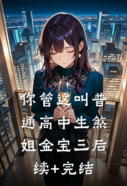 你管这叫普通高中生煞姐金宝三后续+完结