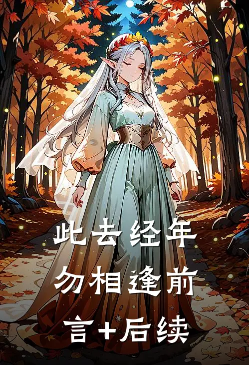 此去经年勿相逢前言+后续