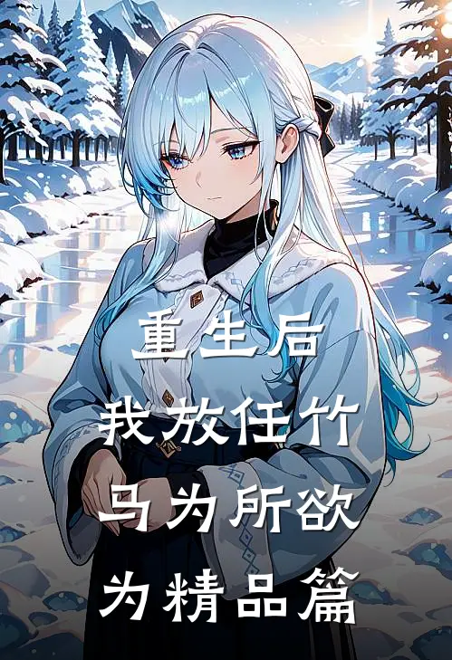 重生后，我放任竹马为所欲为精品篇