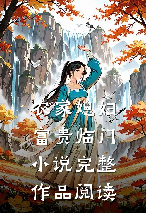 农家媳妇:富贵临门 小说完整作品阅读