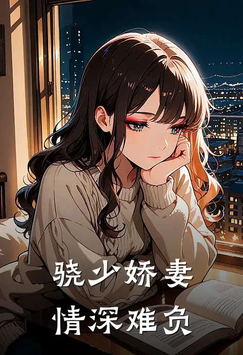 骁少娇妻情深难负