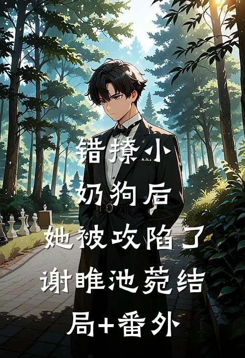 错撩小奶狗后，她被攻陷了谢睢池菀结局+番外