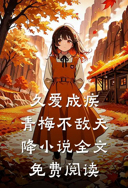 久爱成疾，青梅不敌天降小说全文免费阅读