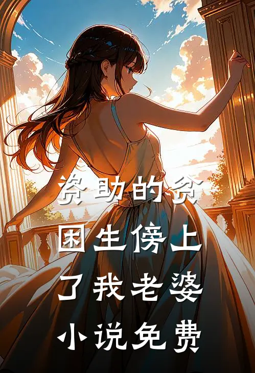 资助的贫困生傍上了我老婆小说免费