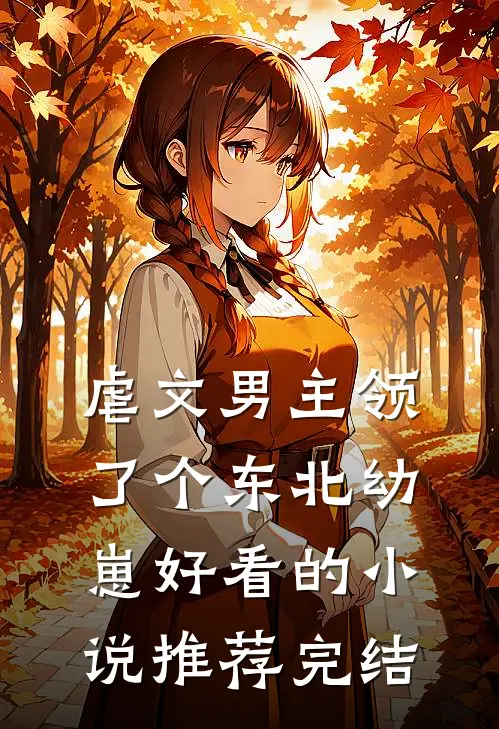 虐文男主领了个东北幼崽好看的小说推荐完结