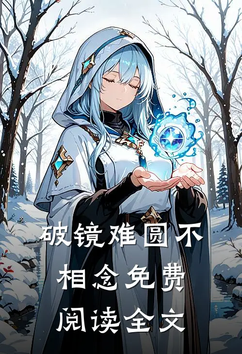破镜难圆不相念免费阅读全文