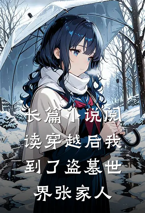 长篇小说阅读穿越后我到了盗墓世界张家人