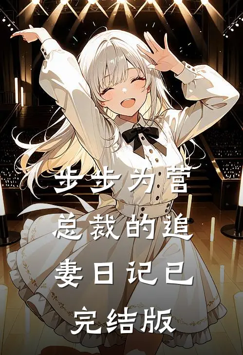 步步为营：总裁的追妻日记已完结版