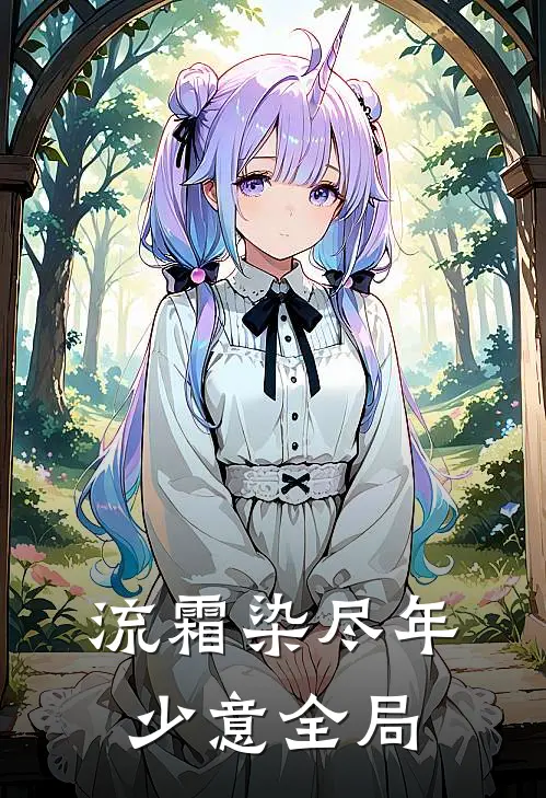 流霜染尽年少意全局