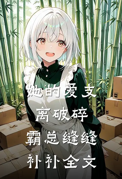 她的爱支离破碎，霸总缝缝补补全文