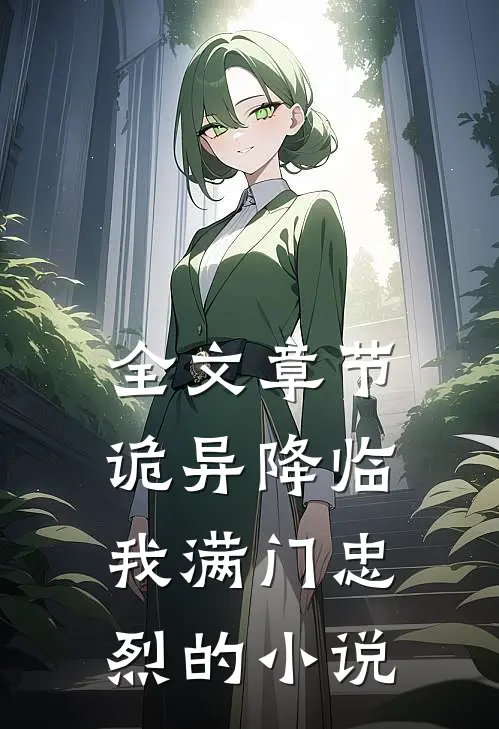全文章节诡异降临我满门忠烈的小说