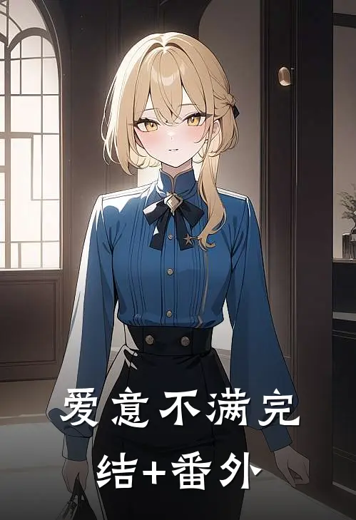 爱意不满完结+番外