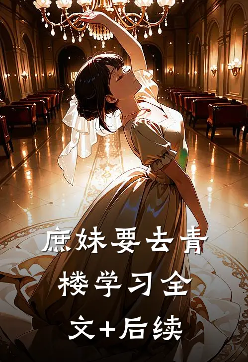 庶妹要去青楼学习全文+后续