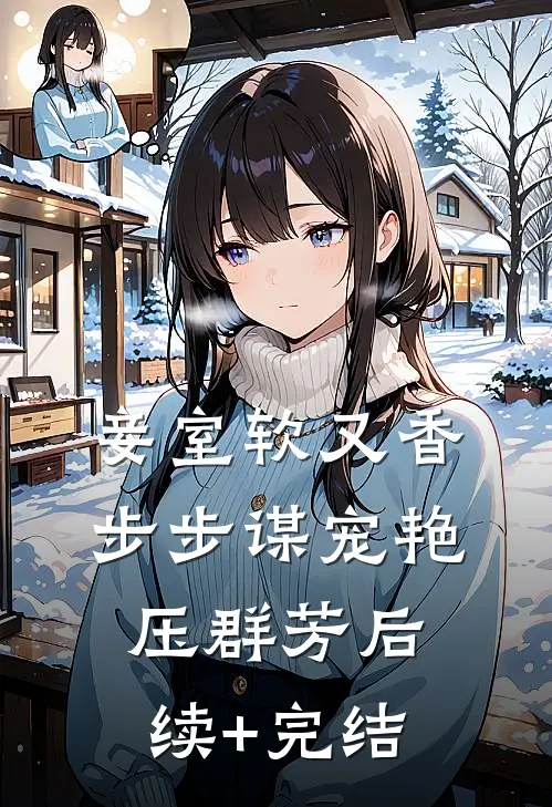 妾室软又香，步步谋宠艳压群芳后续+完结