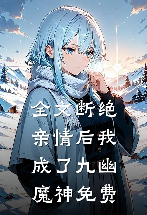全文断绝亲情后我成了九幽魔神免费