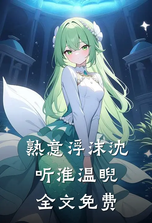 熟意浮沫沈听淮温睨全文免费