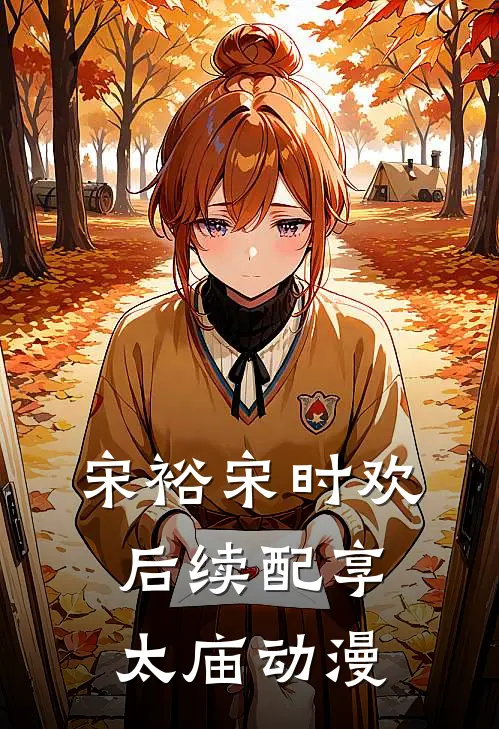 宋裕宋时欢后续配享太庙动漫