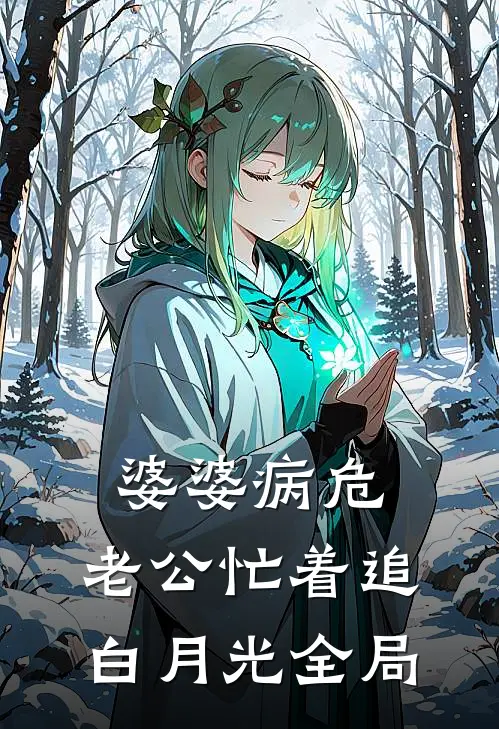 婆婆病危，老公忙着追白月光全局