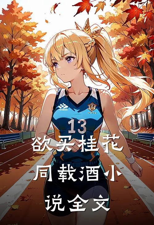 欲买桂花同载酒小说全文
