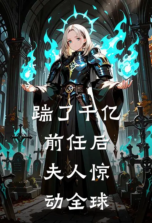 踹了千亿前任后,夫人惊动全球 奶小酥