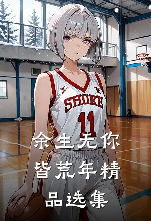 余生无你皆荒年精品选集