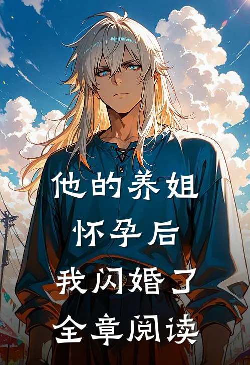 他的养姐怀孕后,我闪婚了全章阅读免费