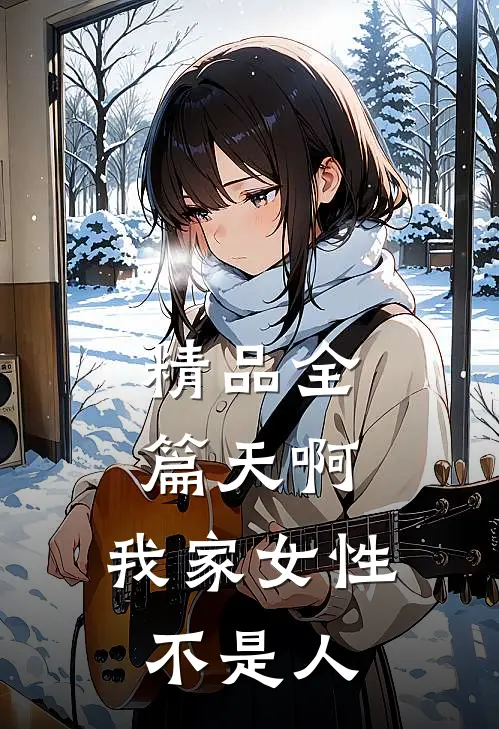 精品全篇天啊，我家女性不是人