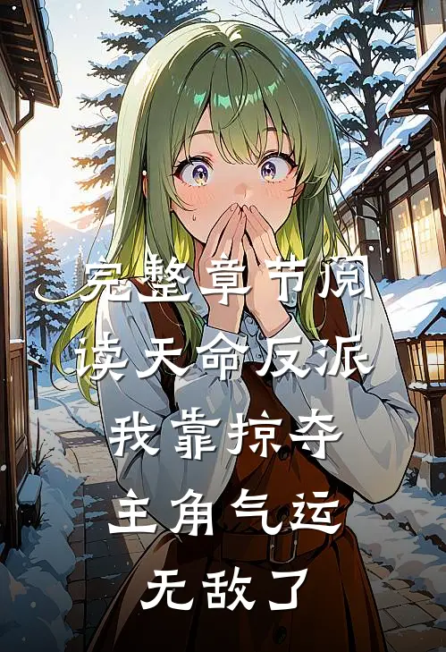完整章节阅读天命反派：我靠掠夺主角气运无敌了