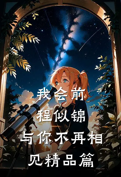 我会前程似锦，与你不再相见精品篇