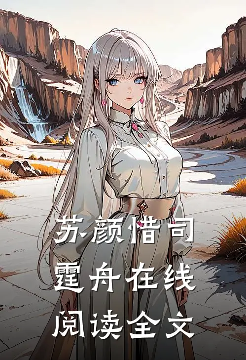 苏颜惜司霆舟在线阅读全文