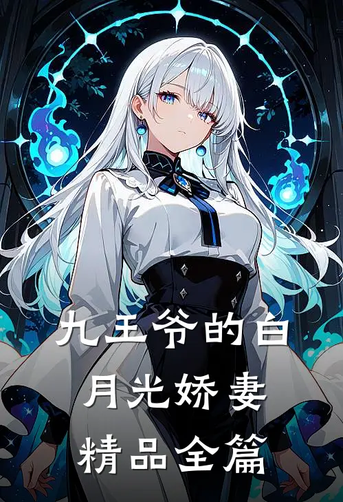 九王爷的白月光娇妻精品全篇
