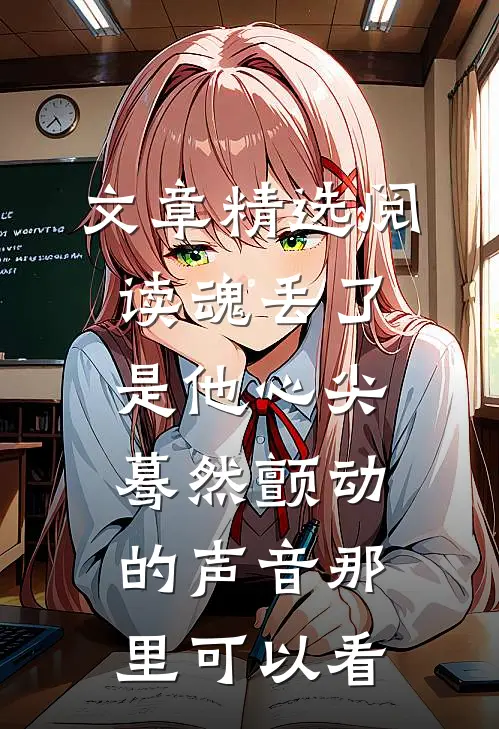 文章精选阅读魂丢了,是他心尖蓦然颤动的声音那里可以看