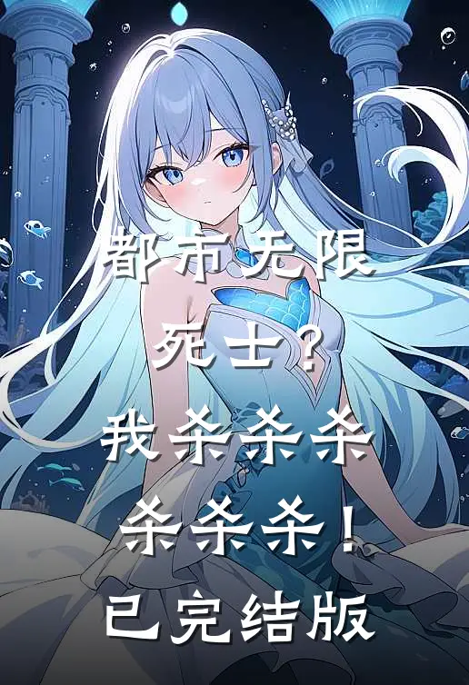 都市无限死士？我杀杀杀杀杀杀！已完结版