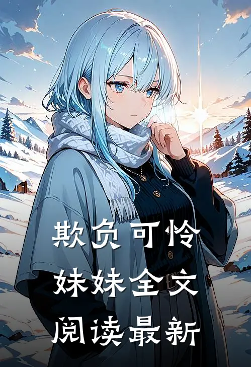 欺负可怜妹妹全文阅读最新