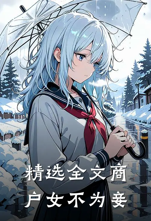 精选全文商户女不为妾