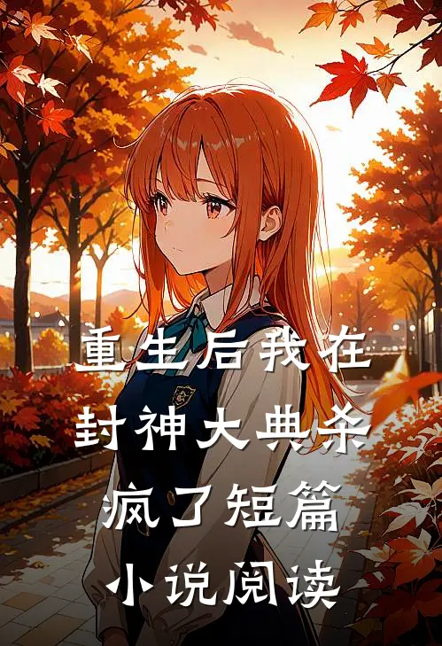 重生后我在封神大典杀疯了短篇小说阅读