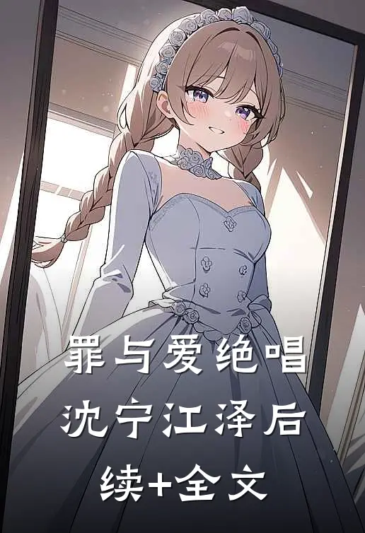 罪与爱绝唱沈宁江泽后续+全文