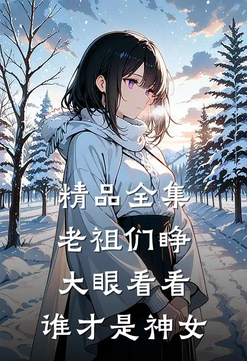 精品全集老祖们睁大眼看看，谁才是神女